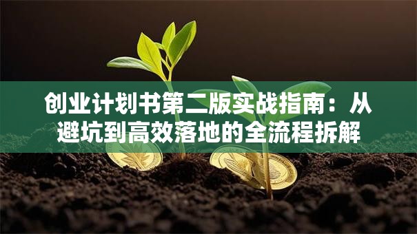 创业计划书第二版实战指南：从避坑到高效落地的全流程拆解