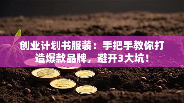 创业计划书服装：手把手教你打造爆款品牌，避开3大坑！