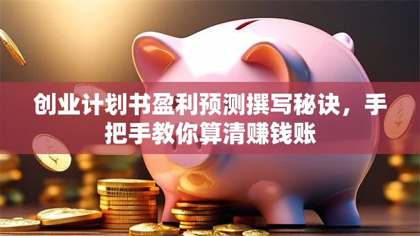 创业计划书盈利预测撰写秘诀，手把手教你算清赚钱账