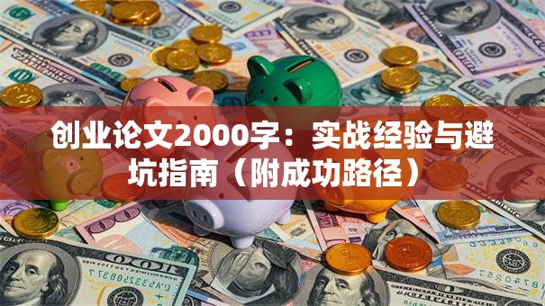 创业论文2000字：实战经验与避坑指南（附成功路径）