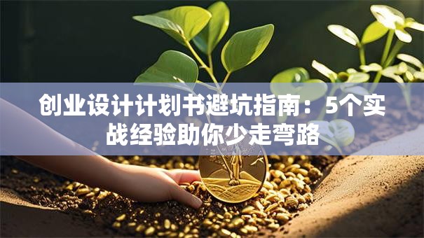 创业设计计划书避坑指南：5个实战经验助你少走弯路