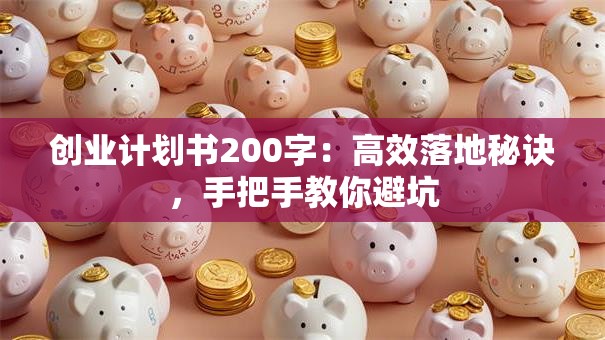 创业计划书200字：高效落地秘诀，手把手教你避坑