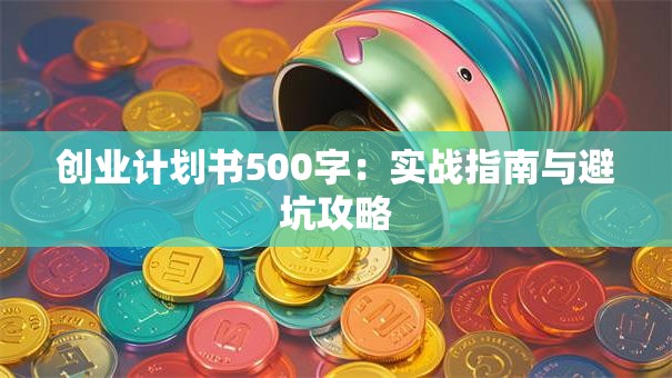 创业计划书500字：实战指南与避坑攻略
