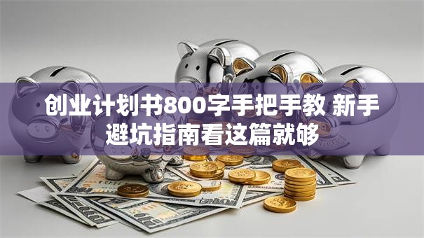 创业计划书800字手把手教 新手避坑指南看这篇就够