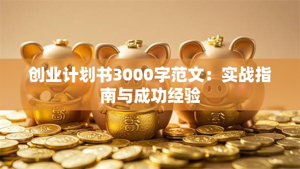 创业计划书3000字范文：实战指南与成功经验
