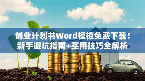创业计划书Word模板免费下载！新手避坑指南+实用技巧全解析