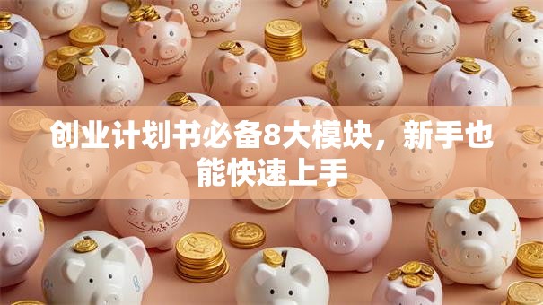 创业计划书必备8大模块，新手也能快速上手