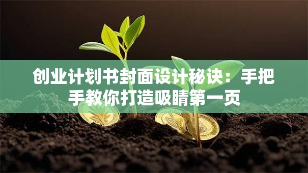 创业计划书封面设计秘诀：手把手教你打造吸睛第一页