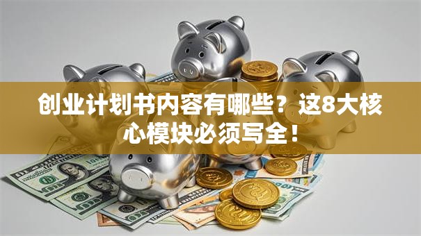 创业计划书内容有哪些？这8大核心模块必须写全！