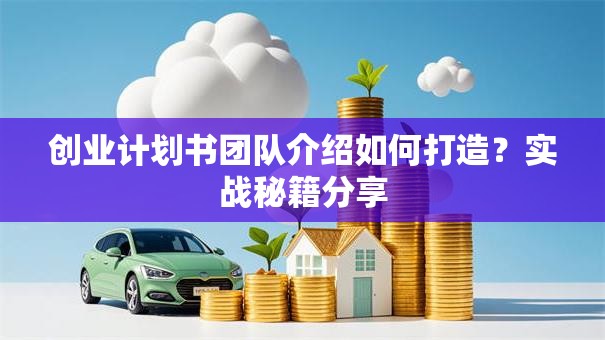 创业计划书团队介绍如何打造？实战秘籍分享