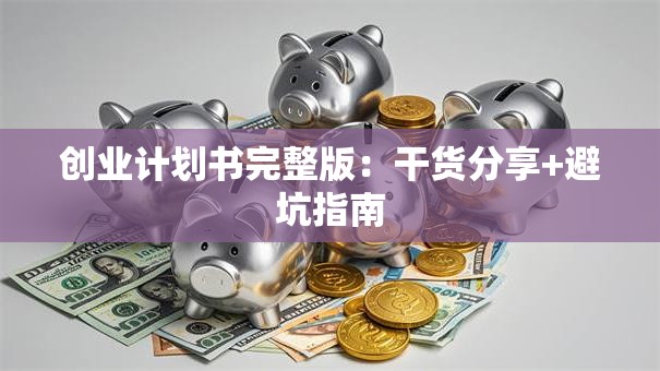 创业计划书完整版：干货分享+避坑指南