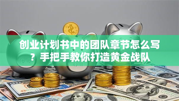 创业计划书中的团队章节怎么写？手把手教你打造黄金战队