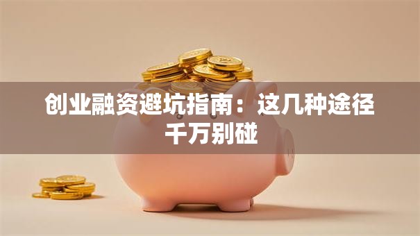 创业融资避坑指南：这几种途径千万别碰