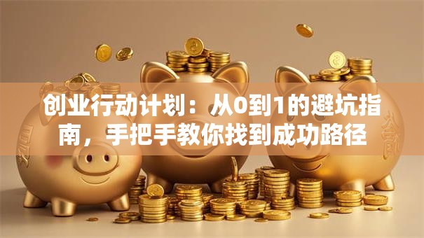 创业行动计划：从0到1的避坑指南，手把手教你找到成功路径