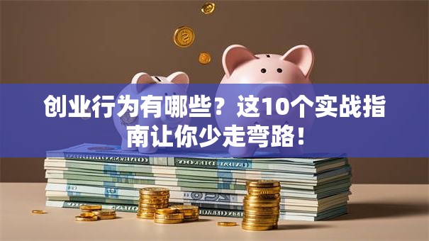 创业行为有哪些？这10个实战指南让你少走弯路！