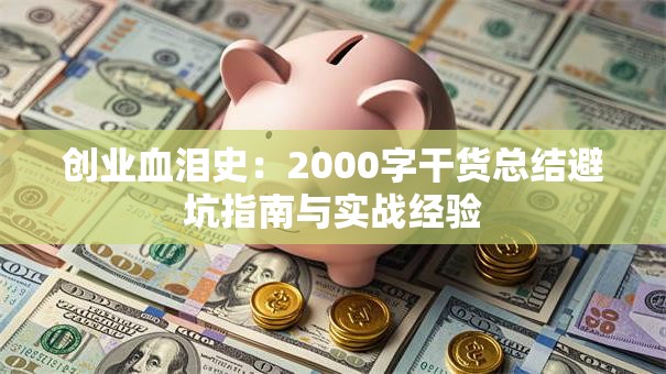 创业血泪史：2000字干货总结避坑指南与实战经验