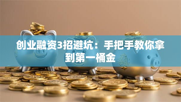 创业融资3招避坑：手把手教你拿到第一桶金