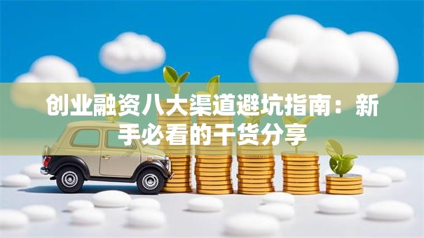 创业融资八大渠道避坑指南：新手必看的干货分享