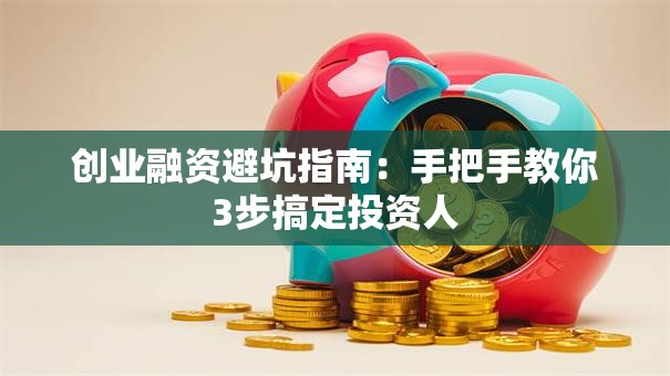 创业融资避坑指南：手把手教你3步搞定投资人