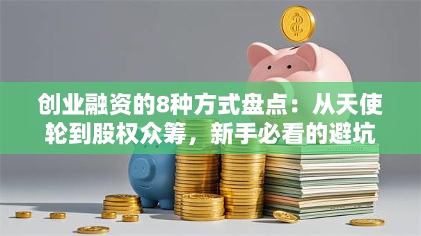 创业融资的8种方式盘点：从天使轮到股权众筹，新手必看的避坑指南！