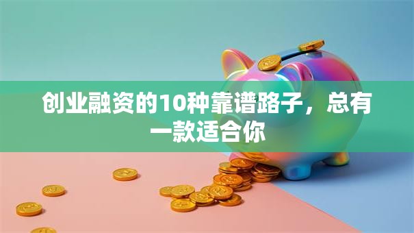 创业融资的10种靠谱路子，总有一款适合你