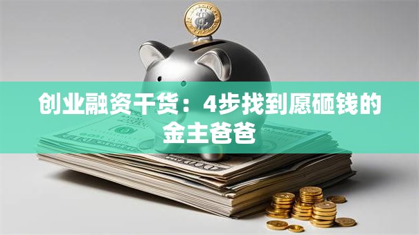 创业融资干货：4步找到愿砸钱的金主爸爸