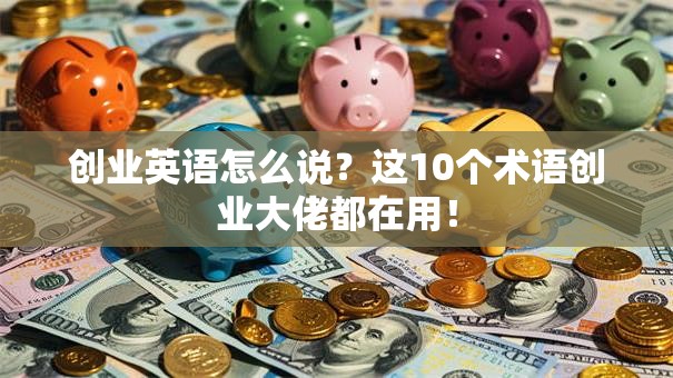 创业英语怎么说？这10个术语创业大佬都在用！