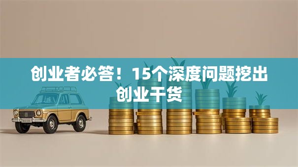 创业者必答！15个深度问题挖出创业干货