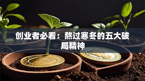 创业者必看：熬过寒冬的五大破局精神