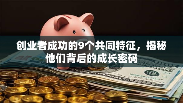 创业者成功的9个共同特征,揭秘他们背后的成长密码 创业者成功的9个共同特征,揭秘他们背后的成长密码