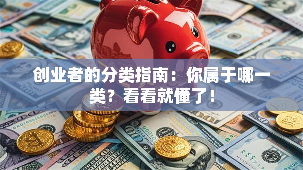 创业者的分类指南：你属于哪一类？看看就懂了！