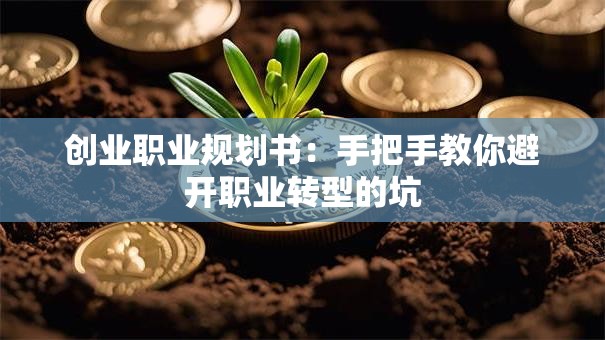 创业职业规划书:手把手教你避开职业转型的坑 创业职业规划书:手把手教你避开职业转型的坑