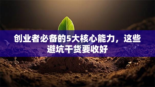 创业者必备的5大核心能力，这些避坑干货要收好