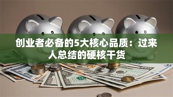 创业者必备的5大核心品质：过来人总结的硬核干货