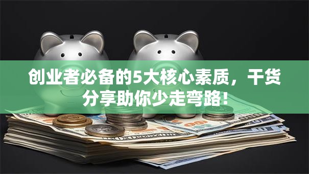 创业者必备的5大核心素质，干货分享助你少走弯路！