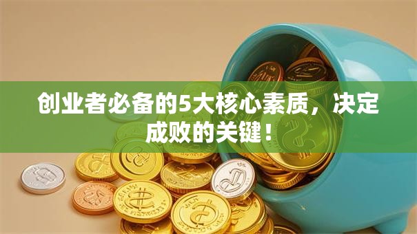 创业者必备的5大核心素质，决定成败的关键！