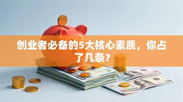 创业者必备的5大核心素质，你占了几条？