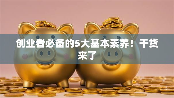 创业者必备的5大基本素养！干货来了