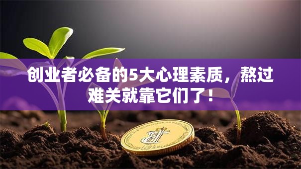 创业者必备的5大心理素质，熬过难关就靠它们了！