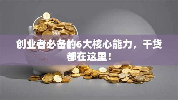 创业者必备的6大核心能力，干货都在这里！