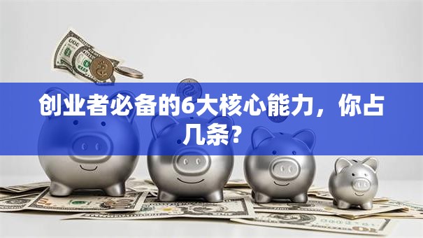 创业者必备的6大核心能力，你占几条？