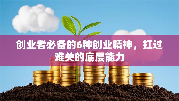 创业者必备的6种创业精神，扛过难关的底层能力