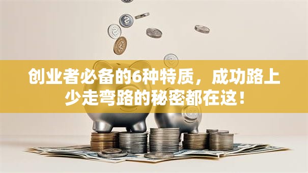 创业者必备的6种特质，成功路上少走弯路的秘密都在这！