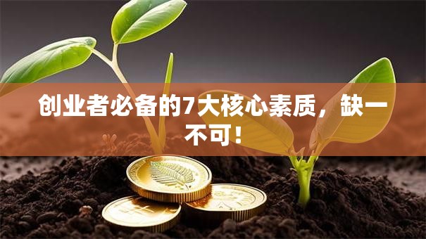 创业者必备的7大核心素质，缺一不可！