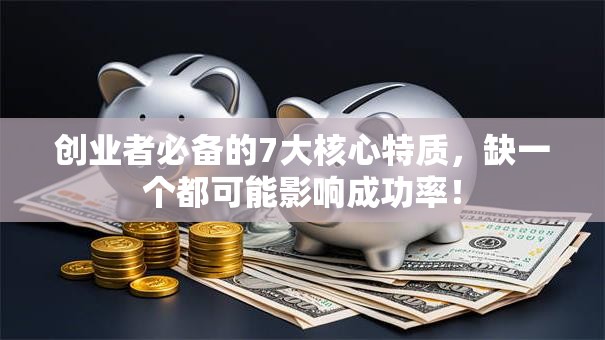 创业者必备的7大核心特质，缺一个都可能影响成功率！