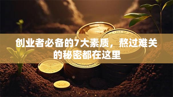 创业者必备的7大素质，熬过难关的秘密都在这里