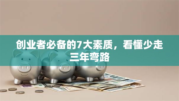 创业者必备的7大素质，看懂少走三年弯路