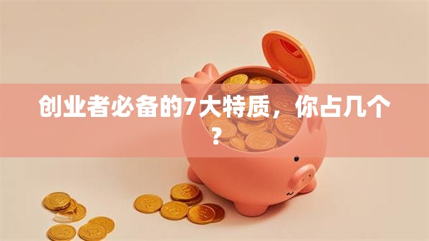 创业者必备的7大特质，你占几个？