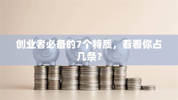 创业者必备的7个特质，看看你占几条？