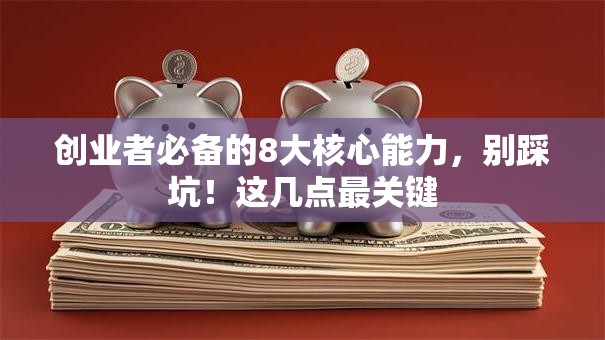 创业者必备的8大核心能力，别踩坑！这几点最关键